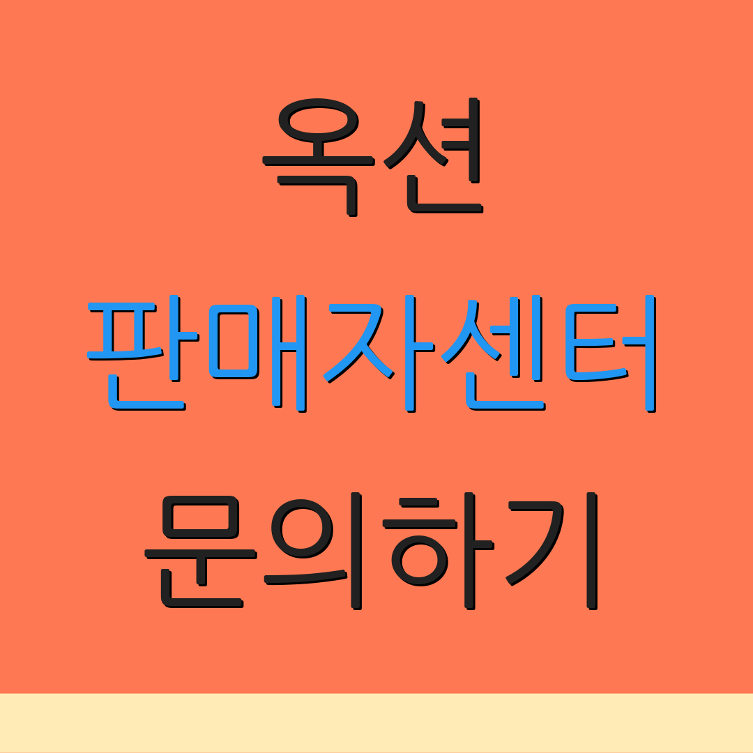 옥션 판매자센터 문의하기 | 상담원 연결 | 고객 서비스 안내