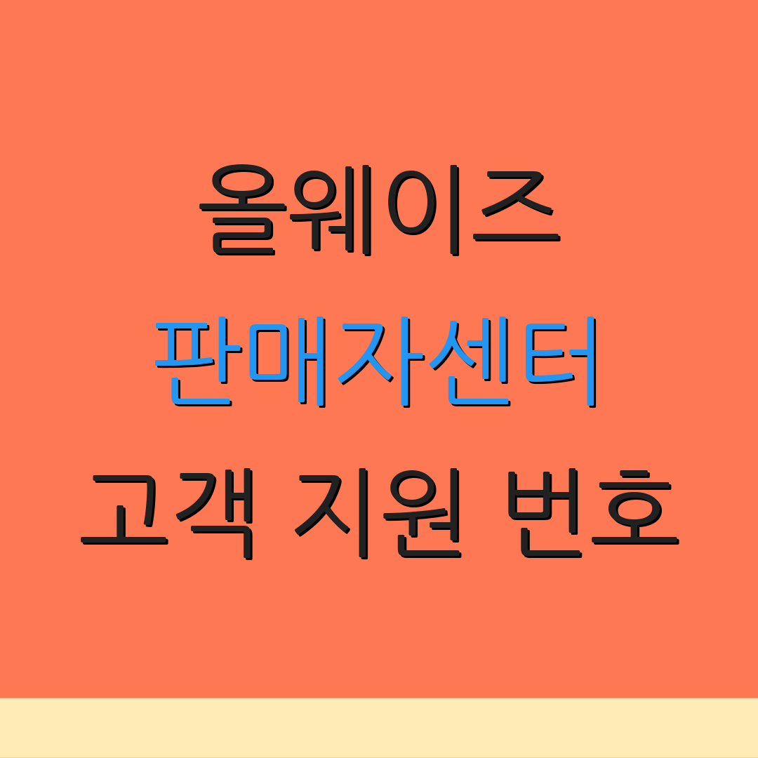 올웨이즈 판매자센터 고객 지원 번호 | 상담원 연결 방법 | 문의 처리 절차
