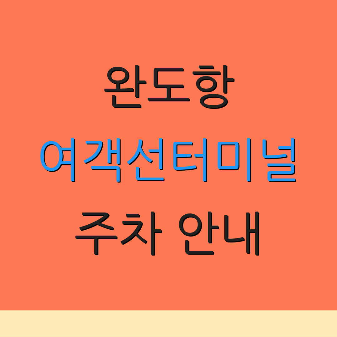 완도항 여객선터미널 주차 안내 | 요금 정보 | 청산도 가는 법