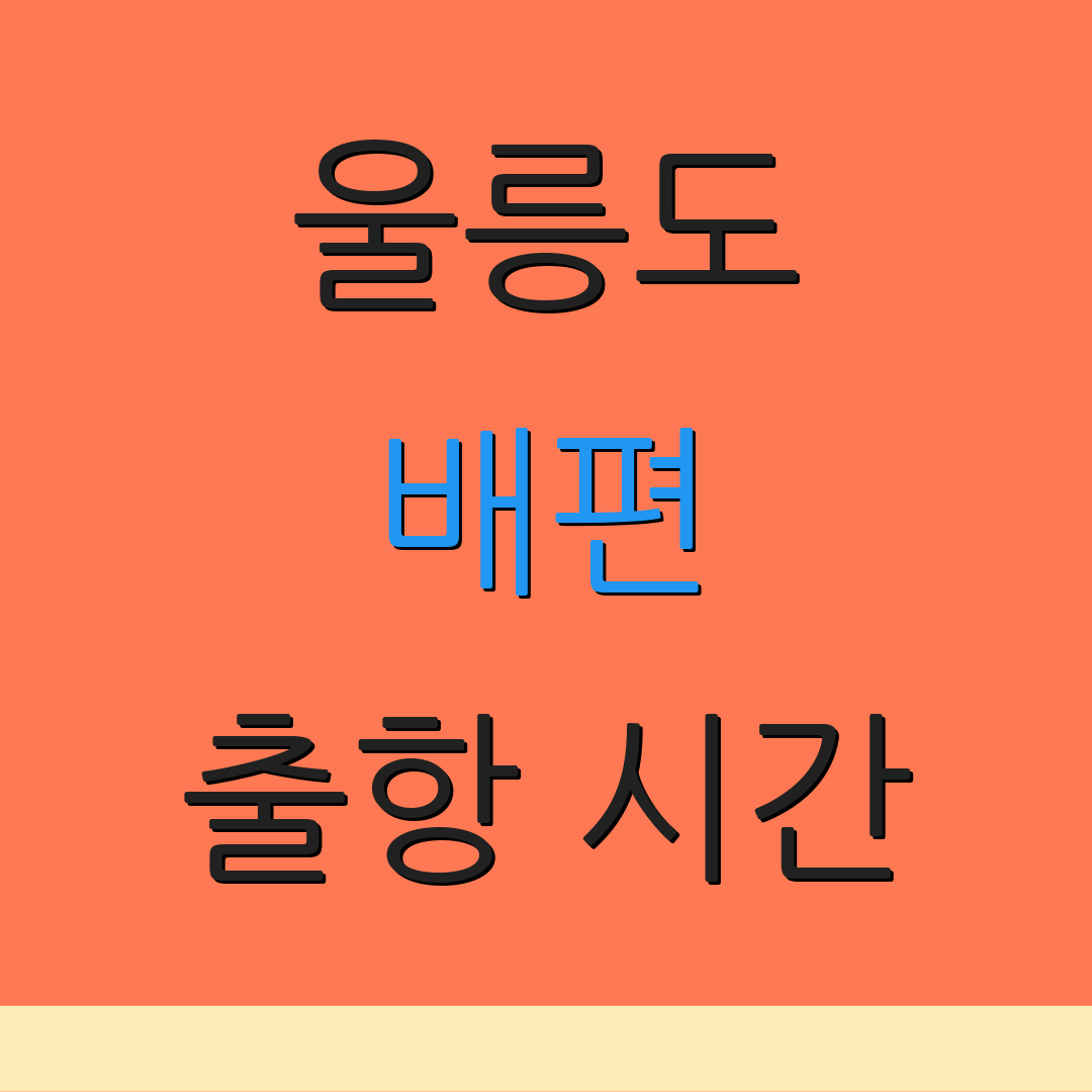 울릉도 배편 출항 시간 | 요금 안내 | 경로 정보