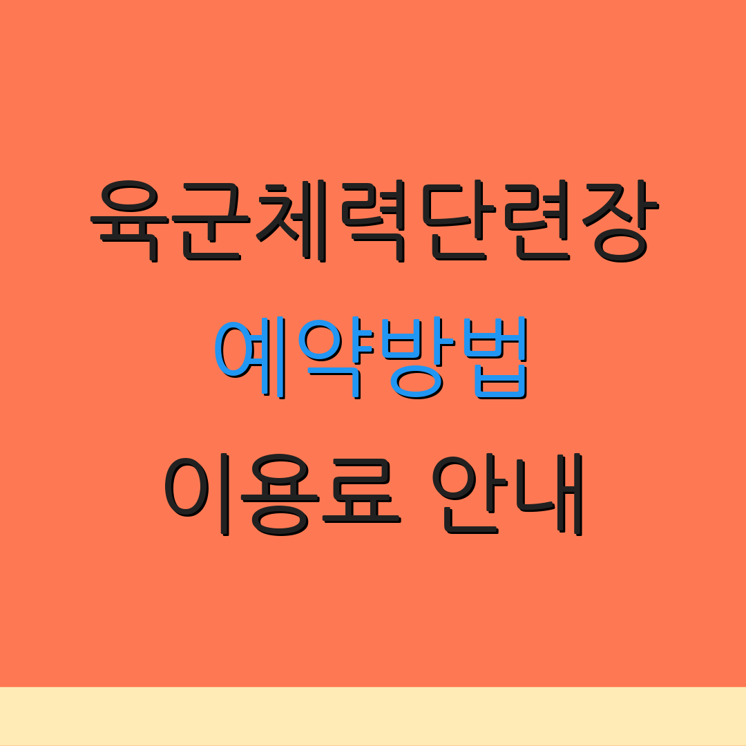 육군체력단련장 예약방법 이용료 안내