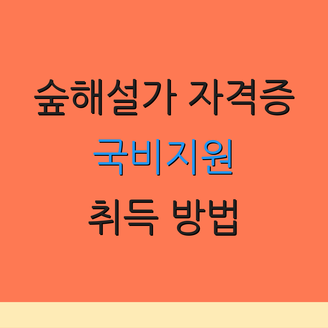 숲해설가 자격증 국비지원 취득 방법 | 교육기관 추천 | 숲해설가의 임무