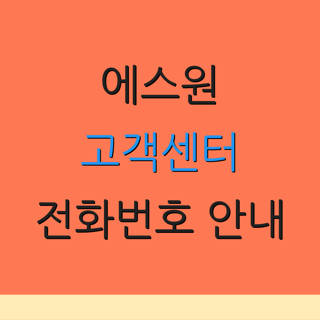 에스원 고객센터 전화번호 안내 | 세콤 앱 수리 요청 | 긴급 상담 방법