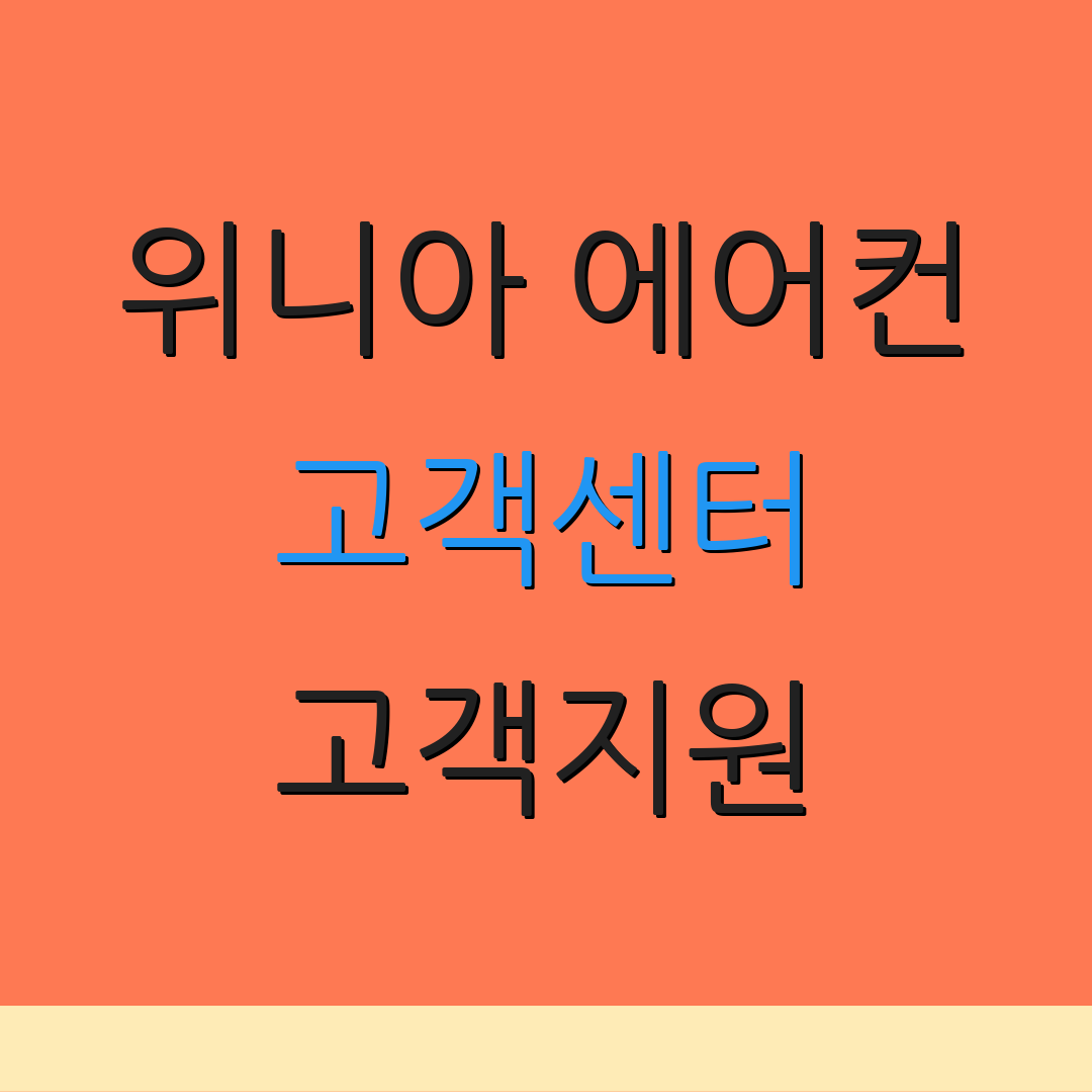 위니아 에어컨 고객센터 고객지원 | 서비스 안내 | 자주 묻는 질문
