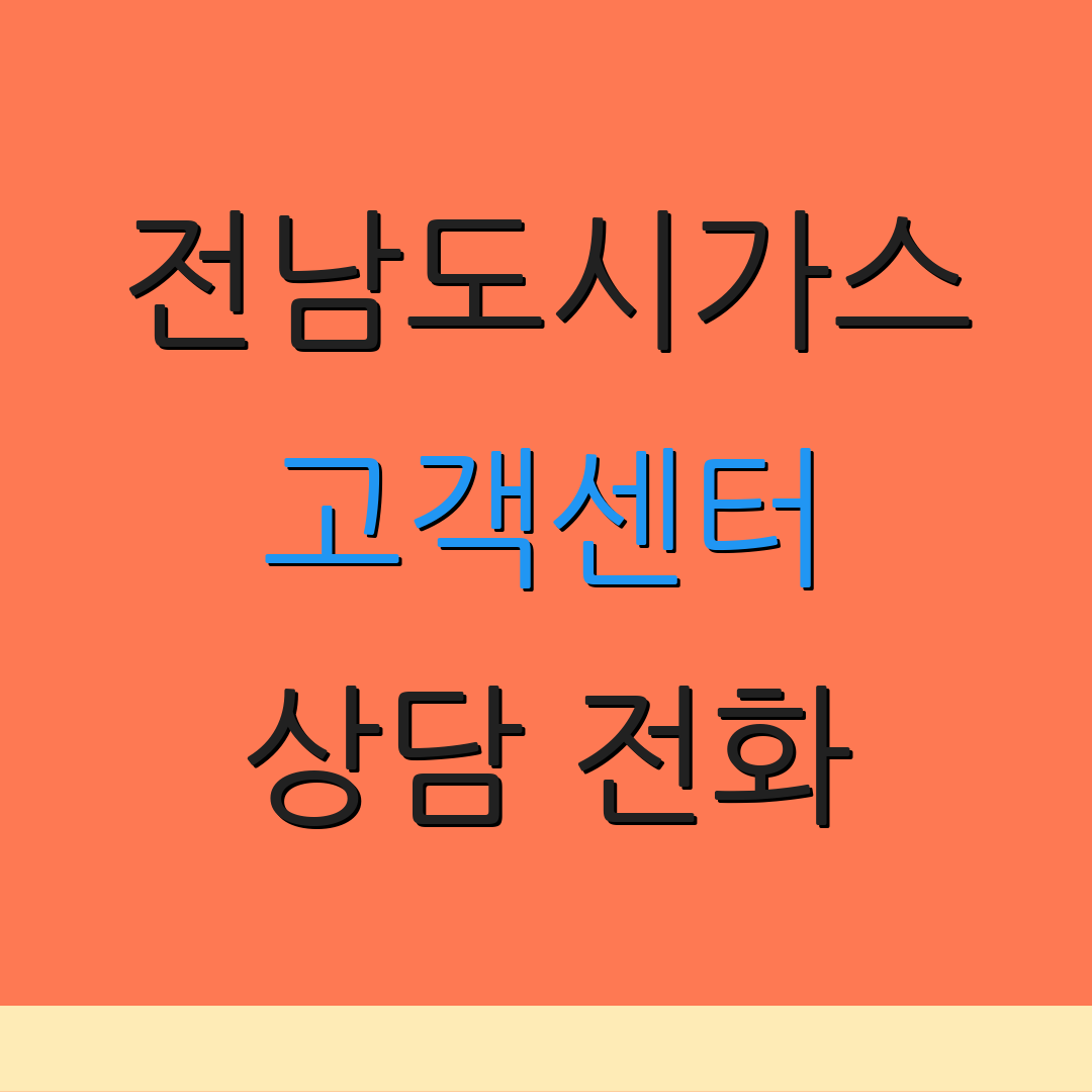 전남도시가스 고객센터 상담 전화 | 고객 지원 | 이사 비용 안내