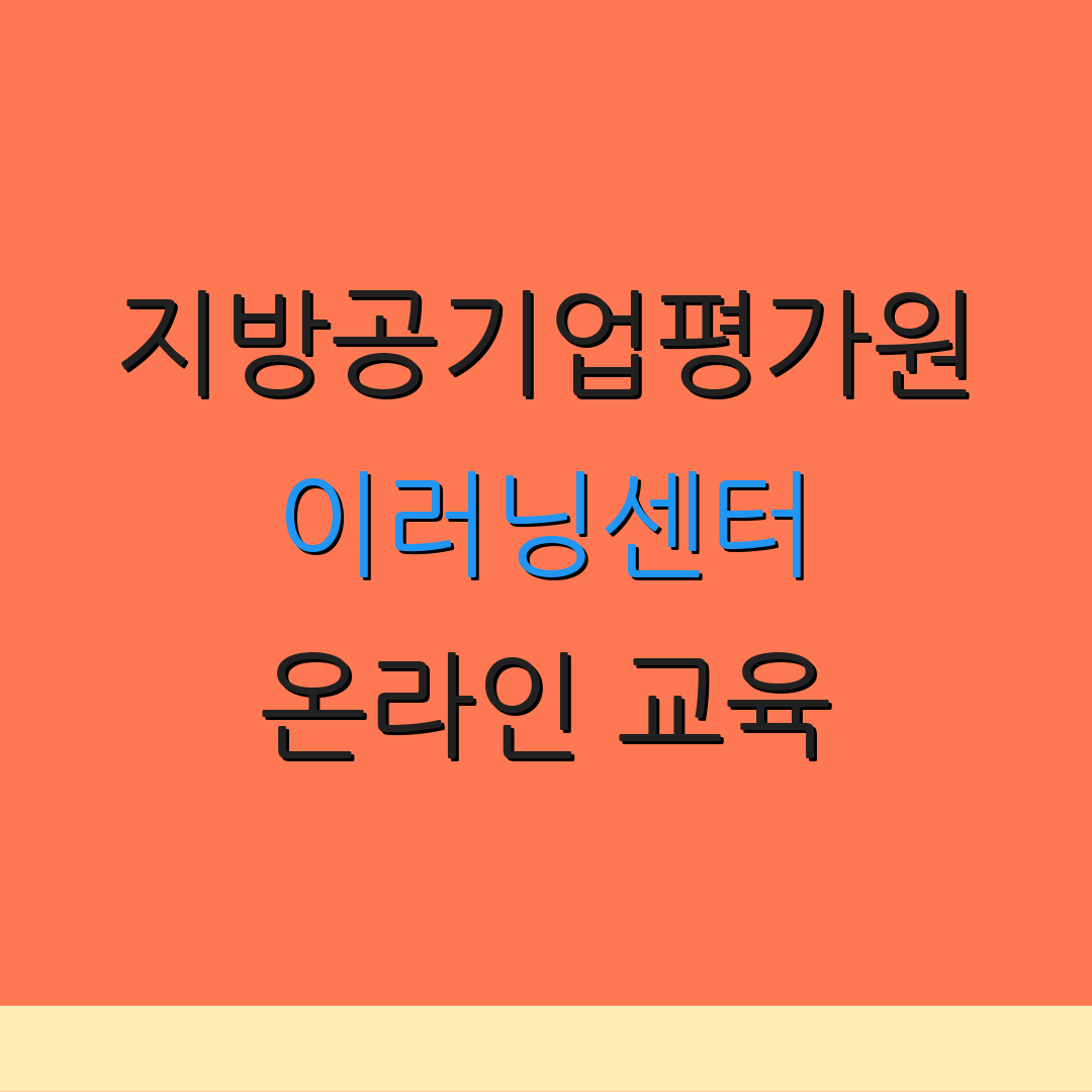 지방공기업평가원 이러닝센터 온라인 교육 | 디지털 학습 | 콘텐츠 개발