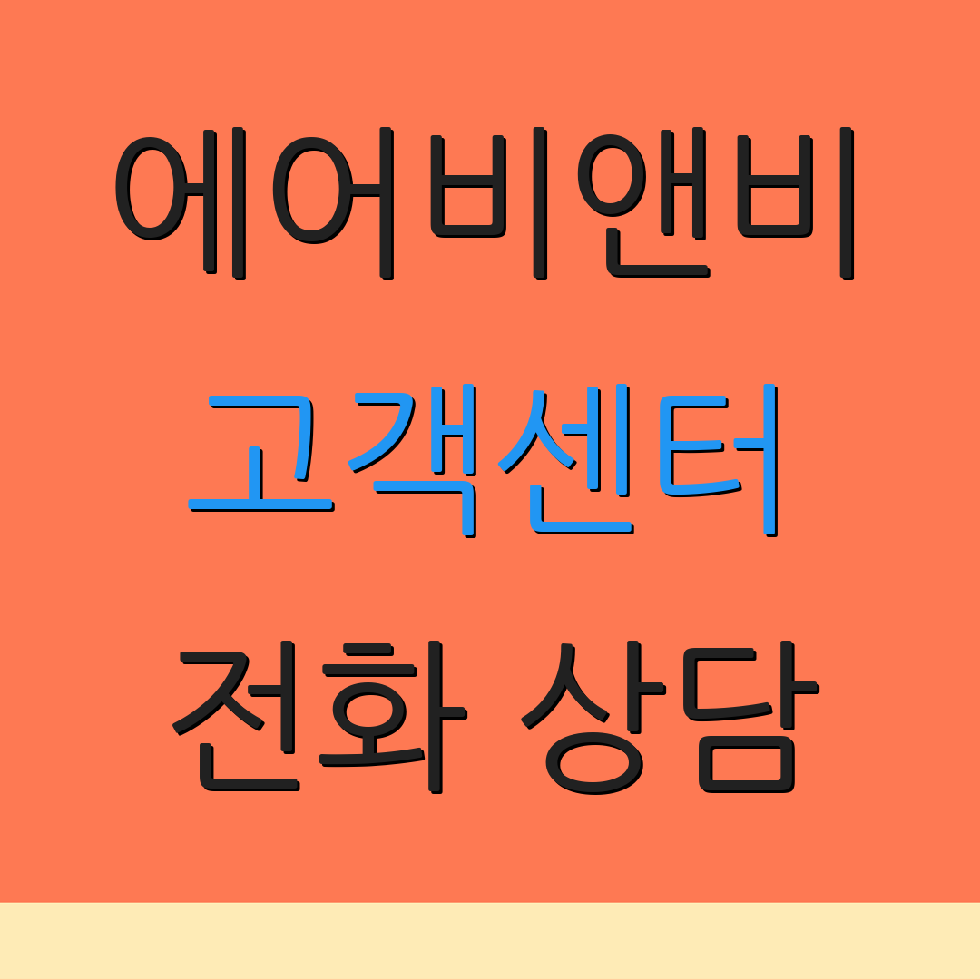 에어비앤비 고객센터 전화 상담 | 지원 요청 방법 | 고객 문의 서비스