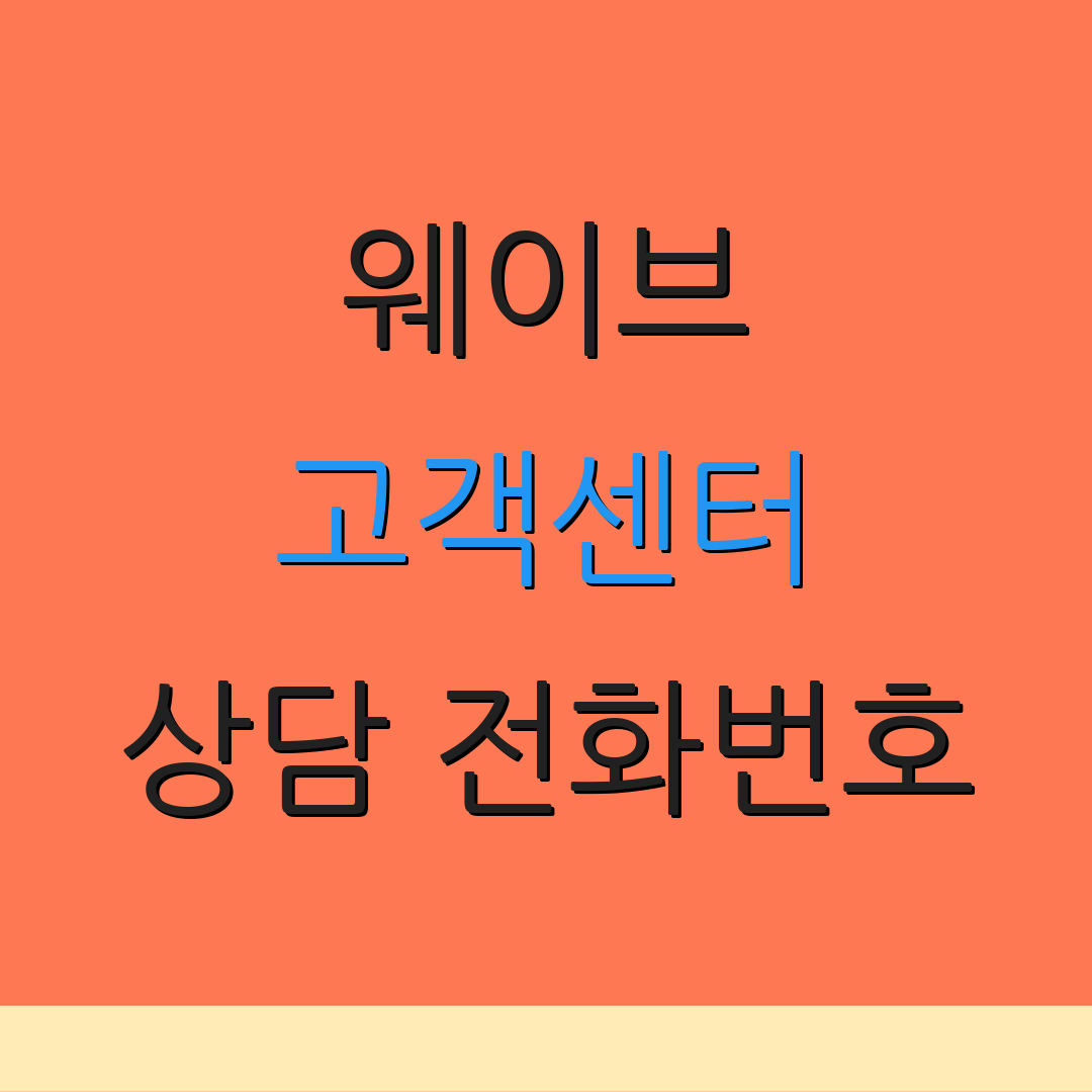 웨이브 고객센터 상담 전화번호 | 문의하기 방법 | 서비스 지원 안내