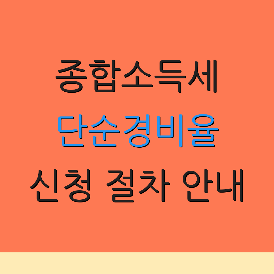 종합소득세 단순경비율 신청 절차 안내 | 신고 지원 서비스 | 세무 상담 프로그램