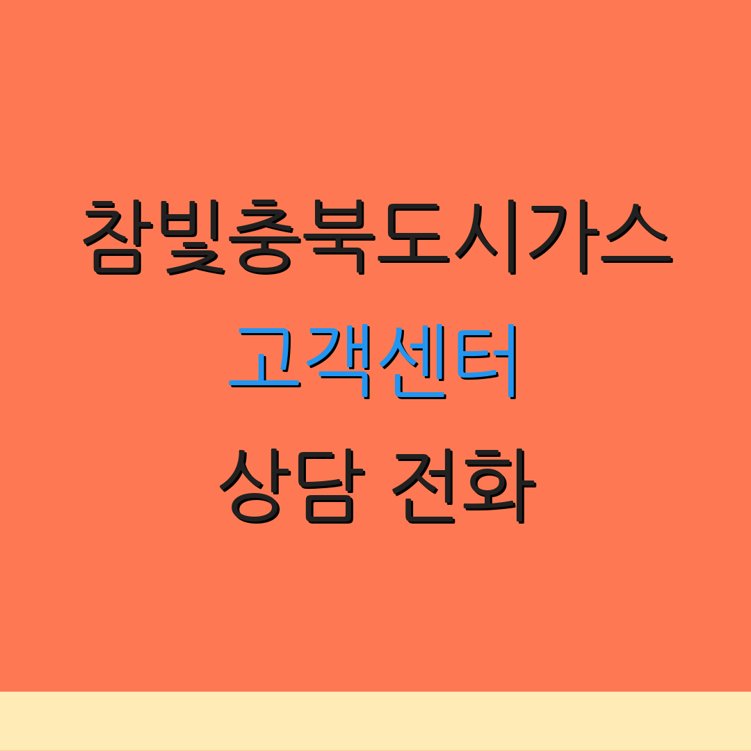 참빛충북도시가스 고객센터 상담 전화