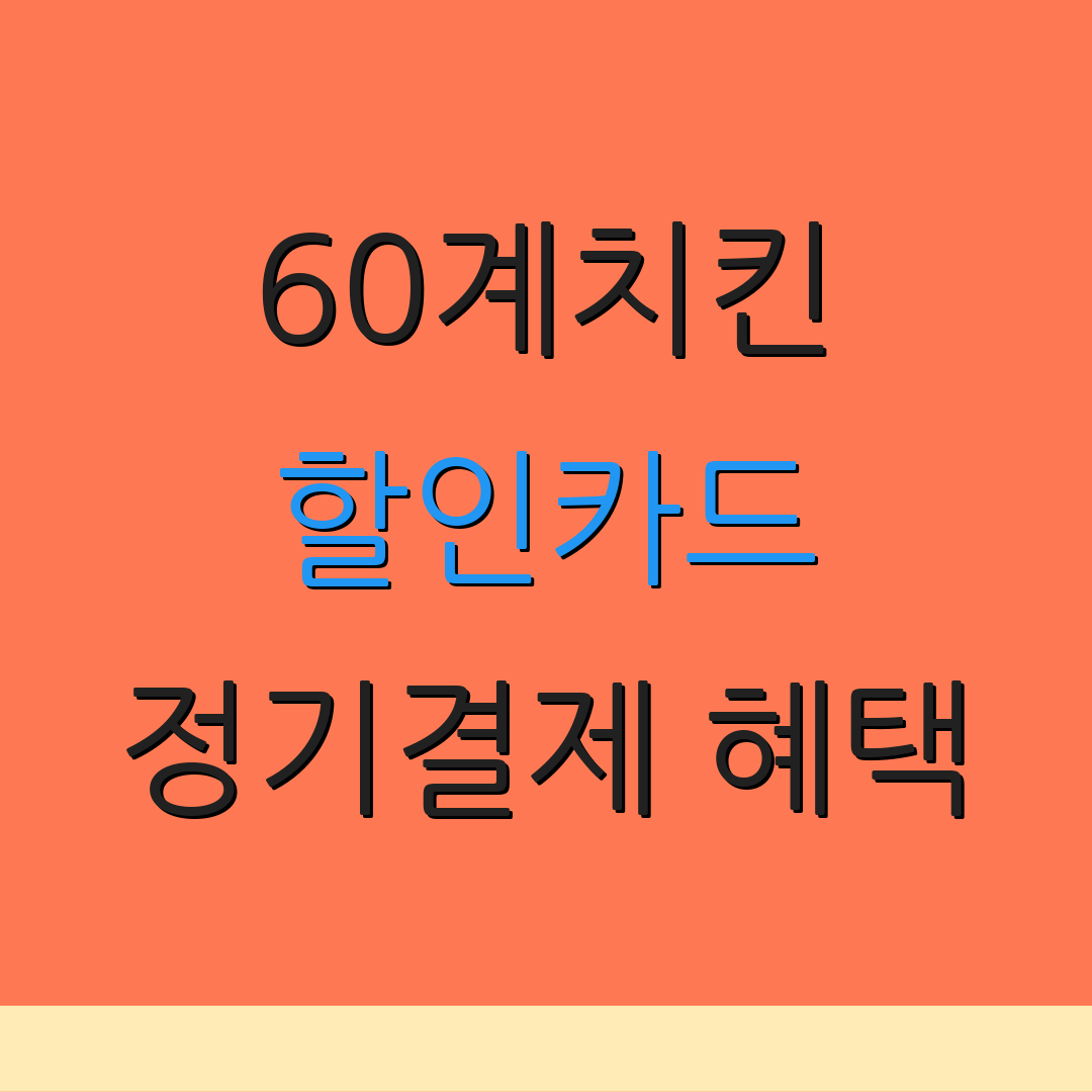 60계치킨 할인카드 정기결제 혜택
