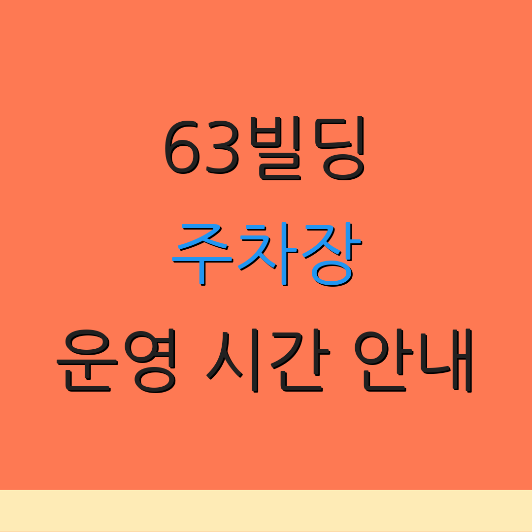 63빌딩 주차장 운영 시간 안내