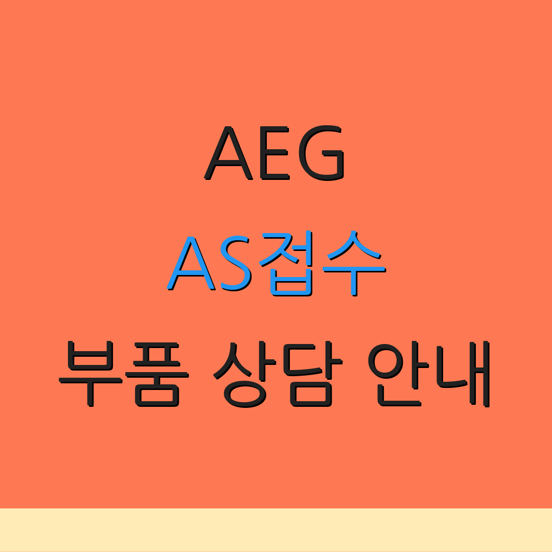 AEG AS접수 부품 상담 안내