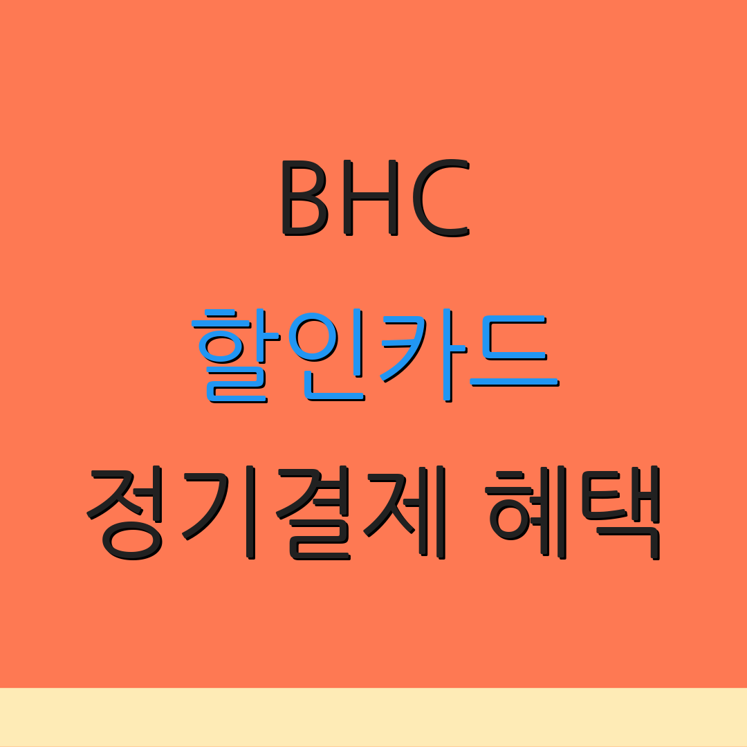 BHC 할인카드 정기결제 혜택