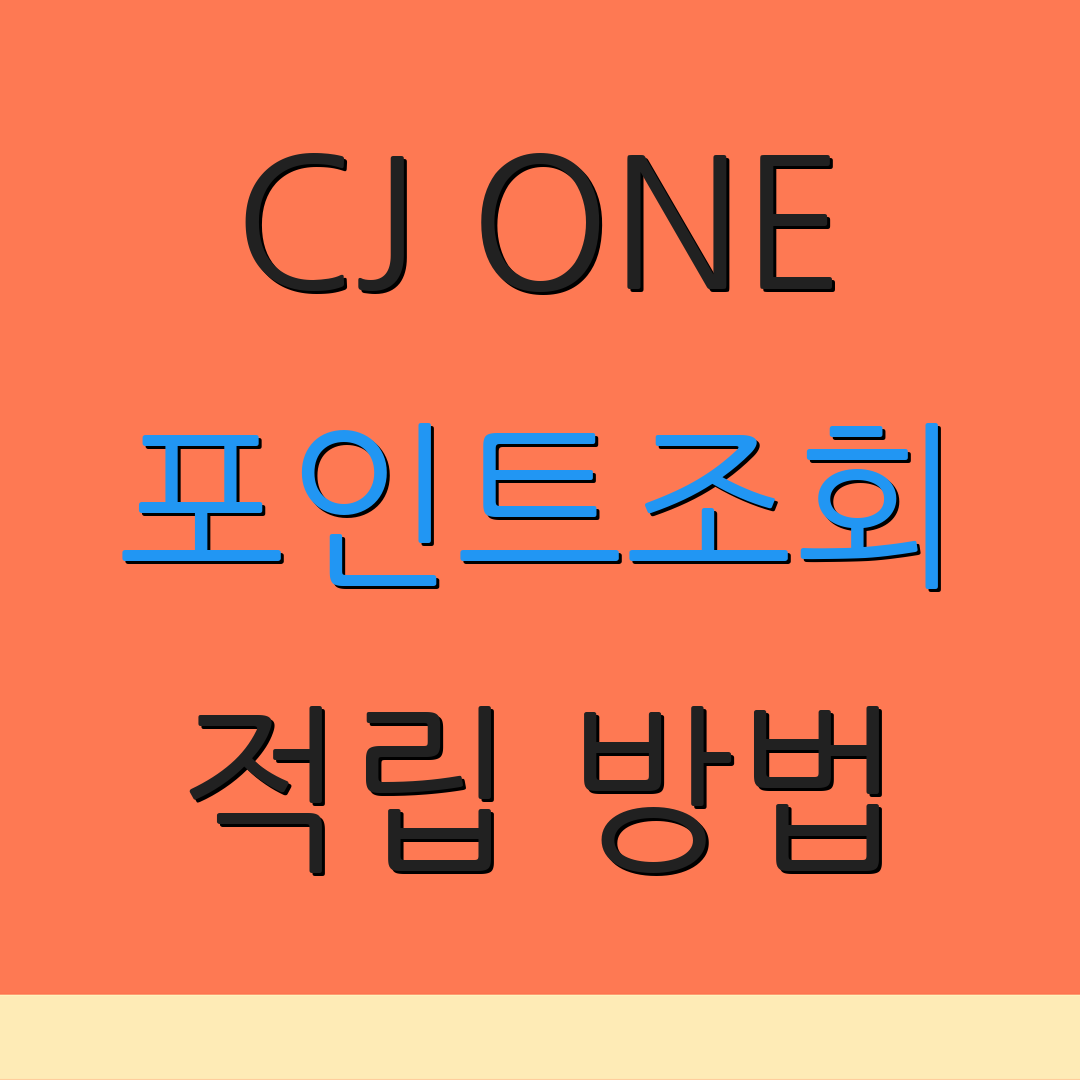 CJ ONE 포인트조회 적립 방법