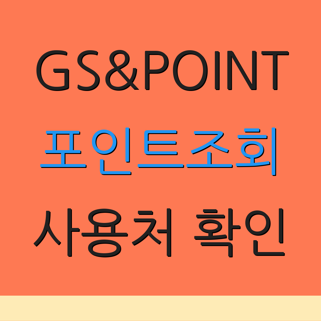 GS&POINT 포인트조회 사용처 확인