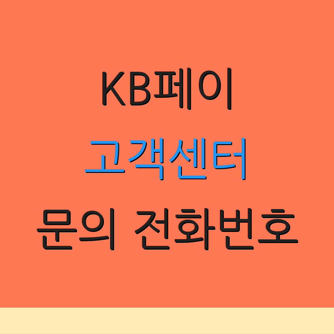 KB페이 고객센터 문의 전화번호