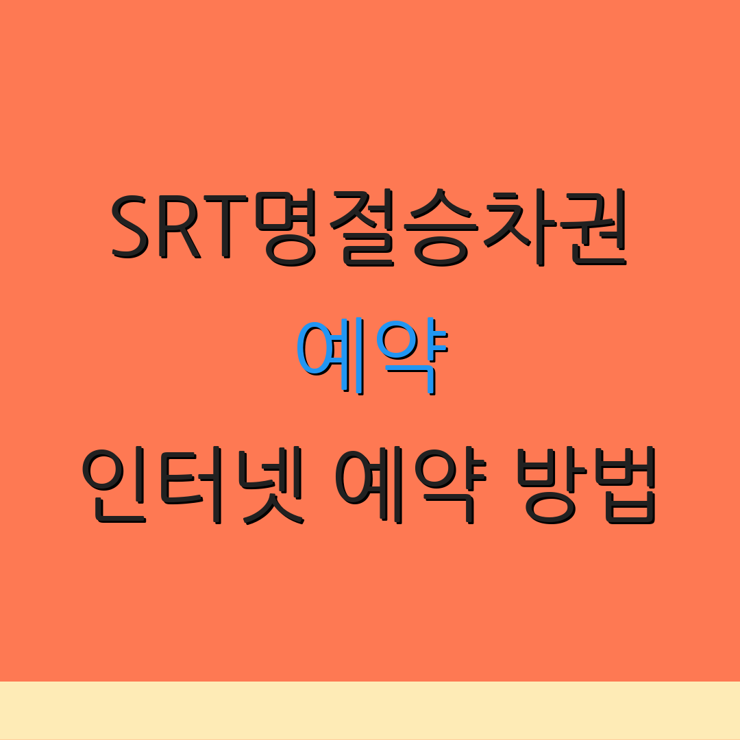 SRT명절승차권 예약 인터넷 예약 방법