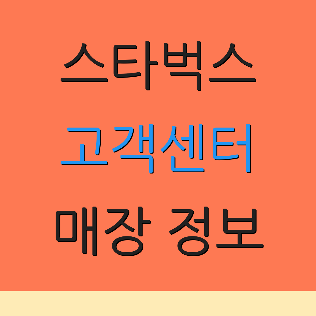 스타벅스 고객센터 매장 정보 | 고객 피드백 | 전화 상담 안내