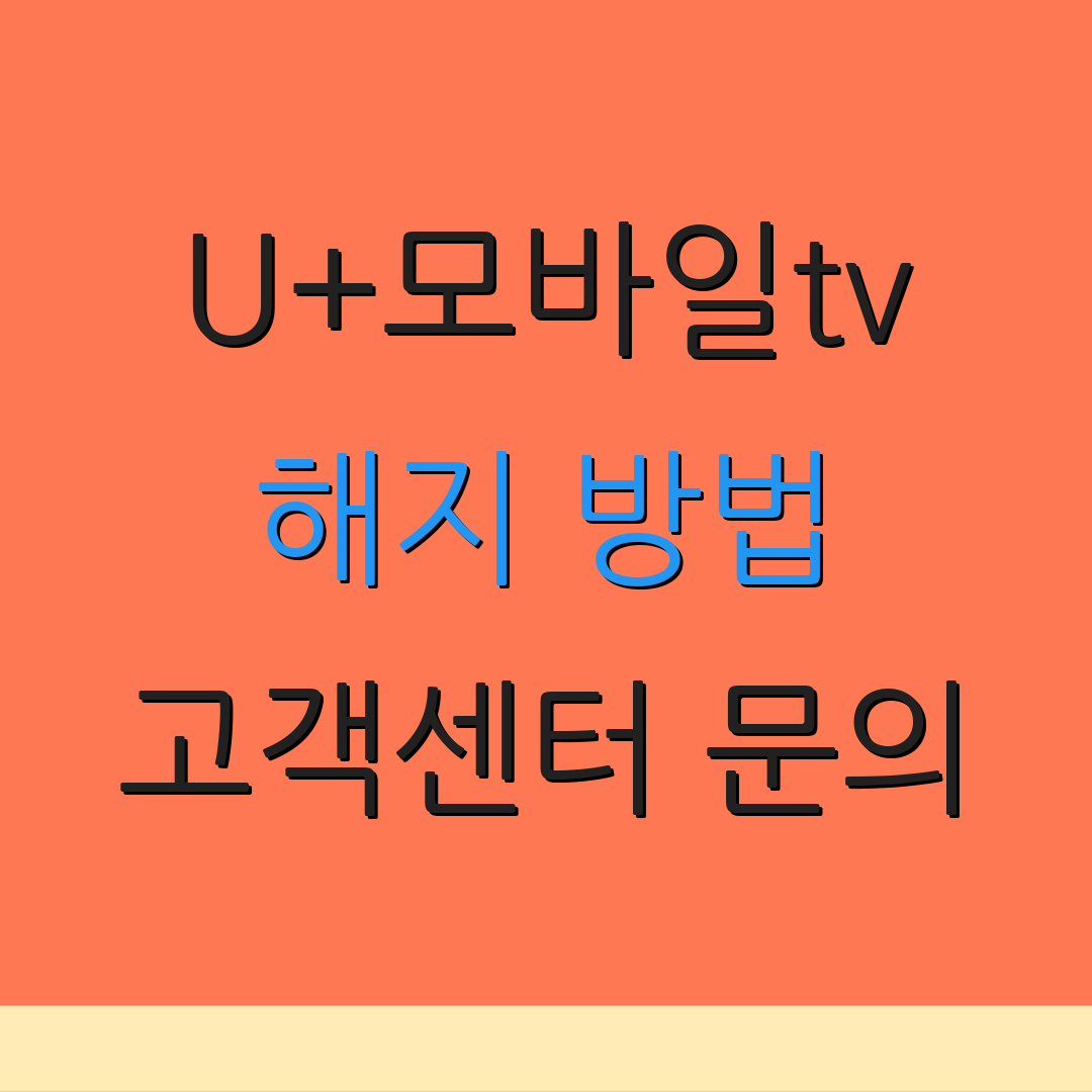 U+모바일tv 해지 방법 고객센터 문의 | 자동이체 취소 | 추가 정보