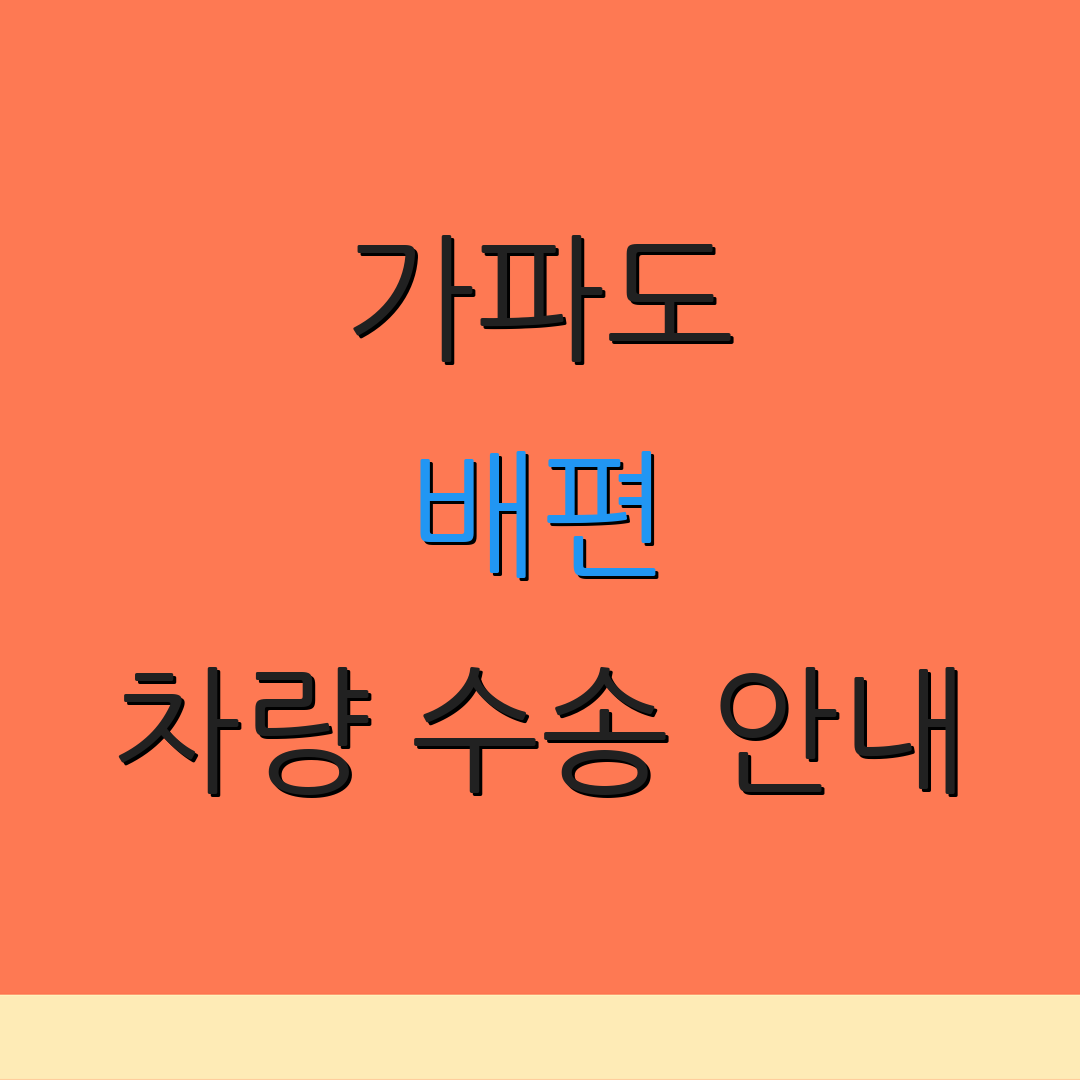 가파도 배편 차량 수송 안내 | 예약 절차 | 요금 정보