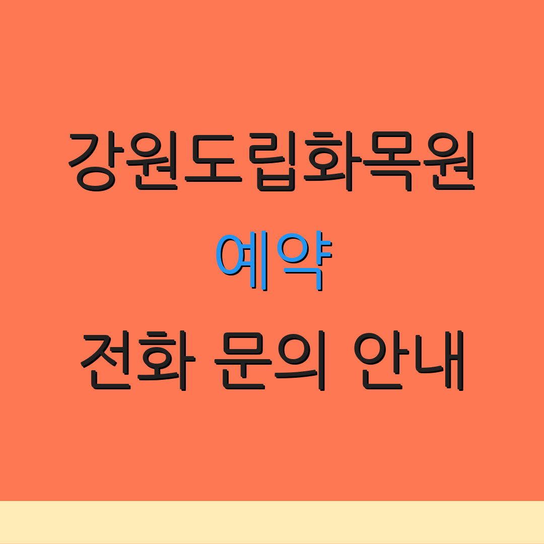 강원도립화목원 예약 전화 문의 안내 | 온라인 예약 절차 | 방문 정보