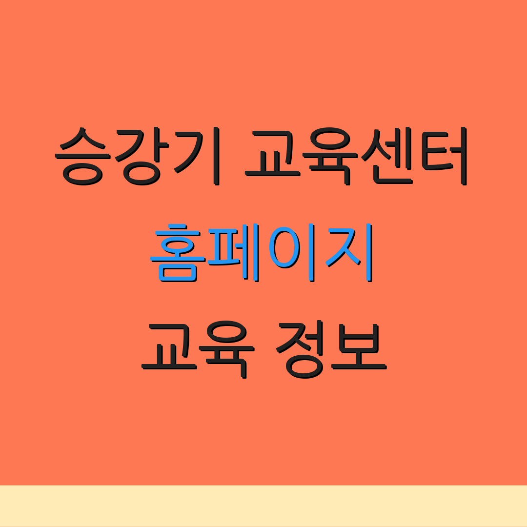 승강기 교육센터 홈페이지 교육 정보 | 안전 절차 | 신청 방법