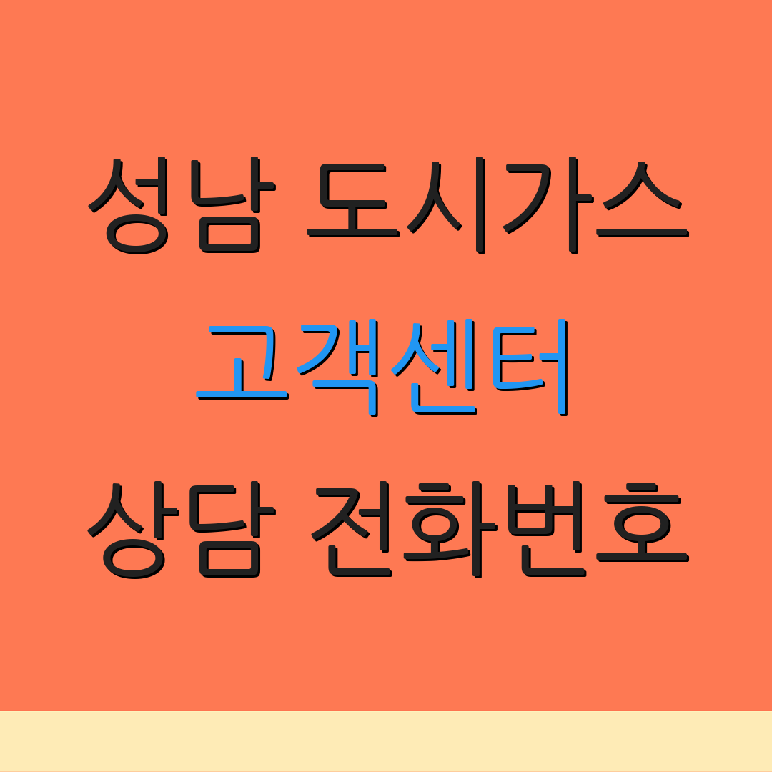 성남 도시가스 고객센터 상담 전화번호 | 고객 문의 방법 | 서비스 안내