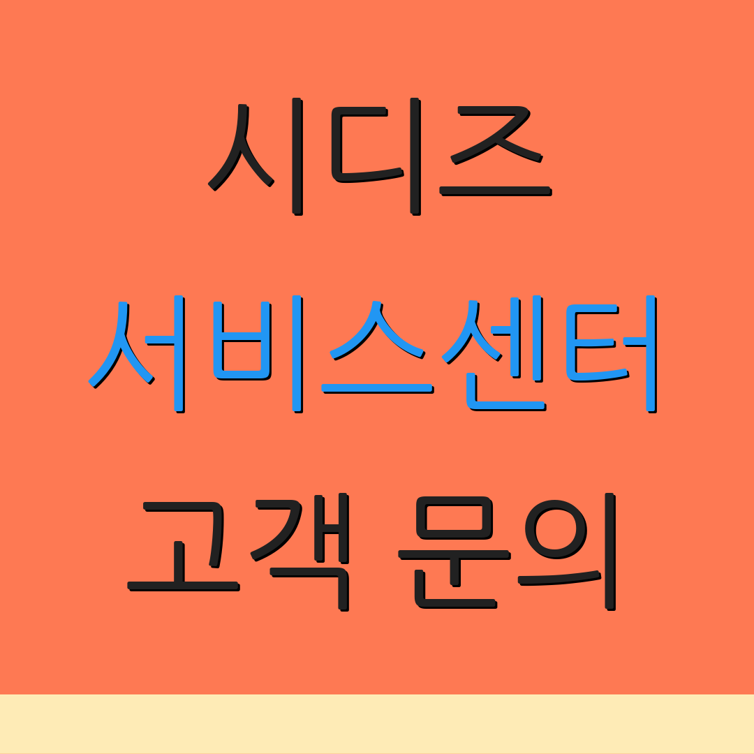 시디즈 서비스센터 고객 문의 | AS 지원 요청 | 서비스 안내