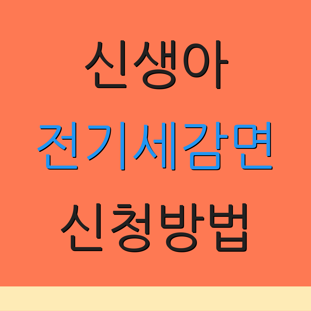 신생아 전기세감면 신청방법 | 요금조회 | 추가지원