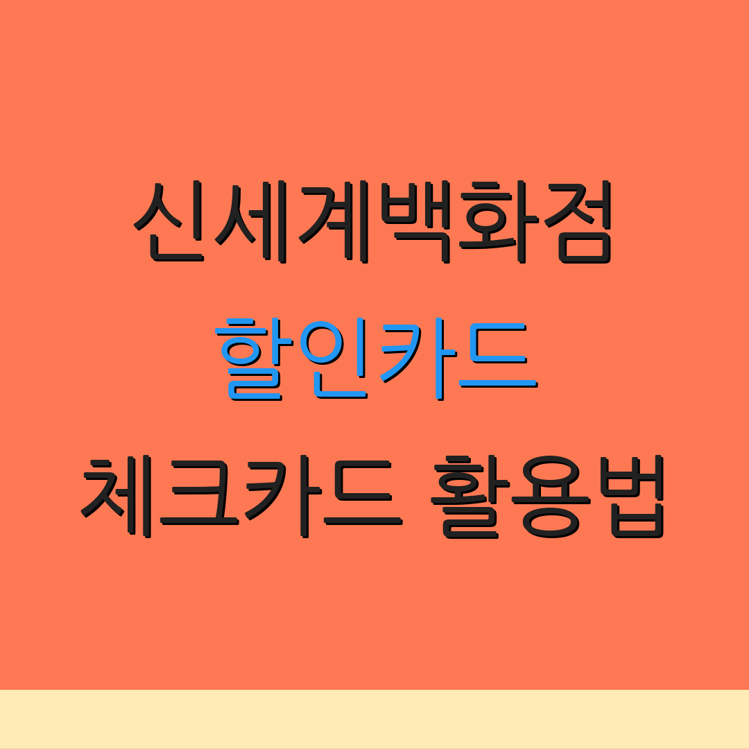 신세계백화점 할인카드 체크카드 활용법 | 자동이체 혜택 | 신용카드 할인 정리