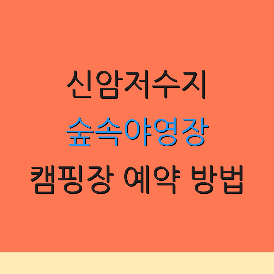 신암저수지 숲속야영장 캠핑장 예약 방법 | 주말 이용 안내 | 예약 유의사항