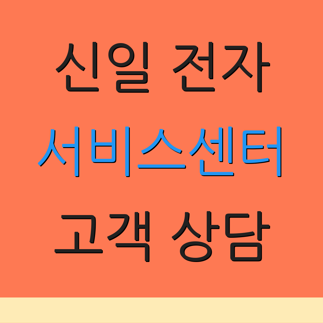 신일 전자 서비스센터 고객 상담 | 서비스 문의 | 지원 서비스