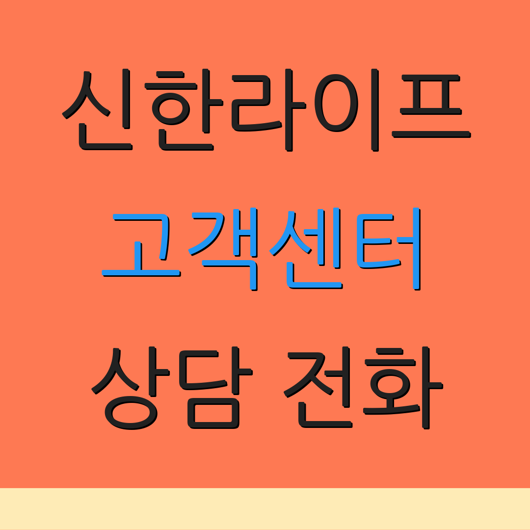 신한라이프 고객센터 상담 전화 | 보험금 청구 | 납부 방법 안내