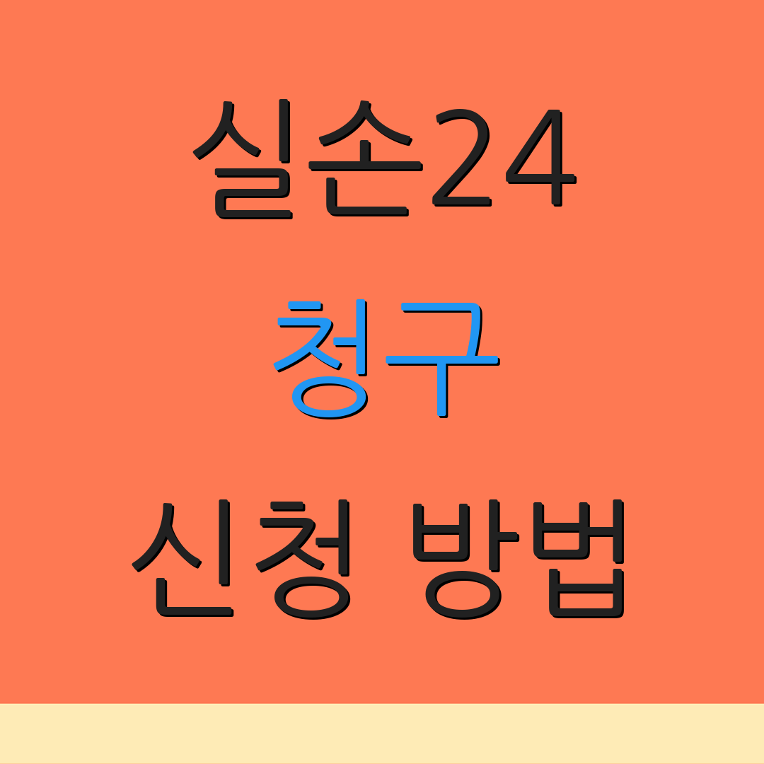 실손24 청구 신청 방법 | 제출 서류 | 처리 기간