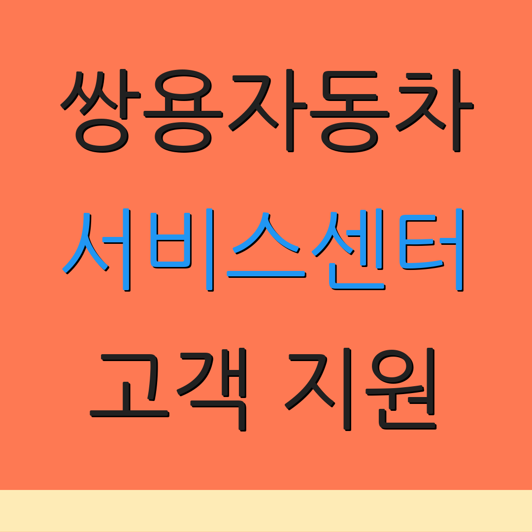쌍용자동차 서비스센터 고객 지원 | 정비 안내 | 운영 시간