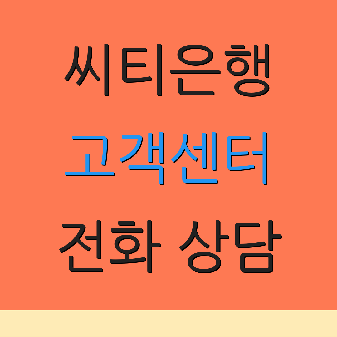 씨티은행 고객센터 전화 상담 | 대출 절차 안내 | 고객 서비스 정보