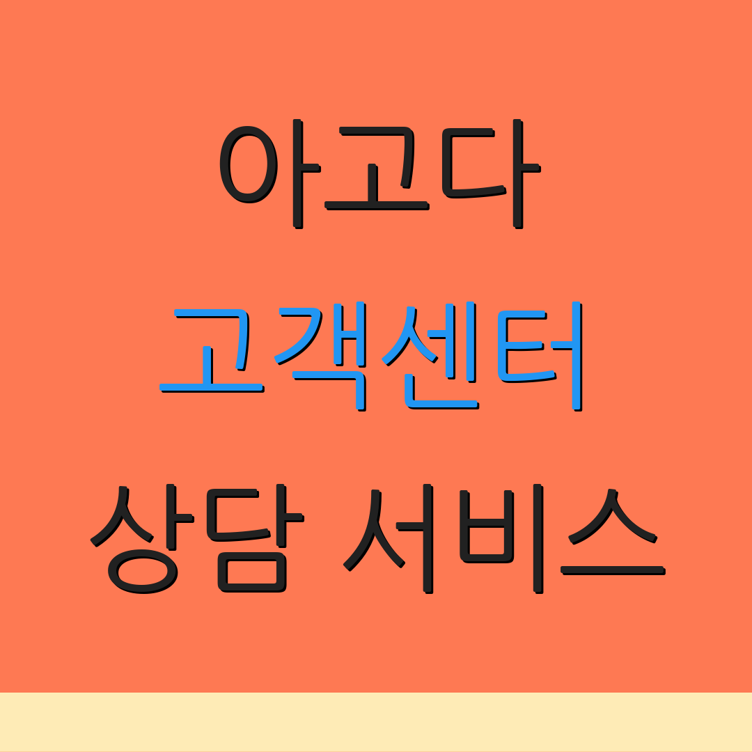 아고다 고객센터 상담 서비스 | 고객 문의 사항 | 고객 지원