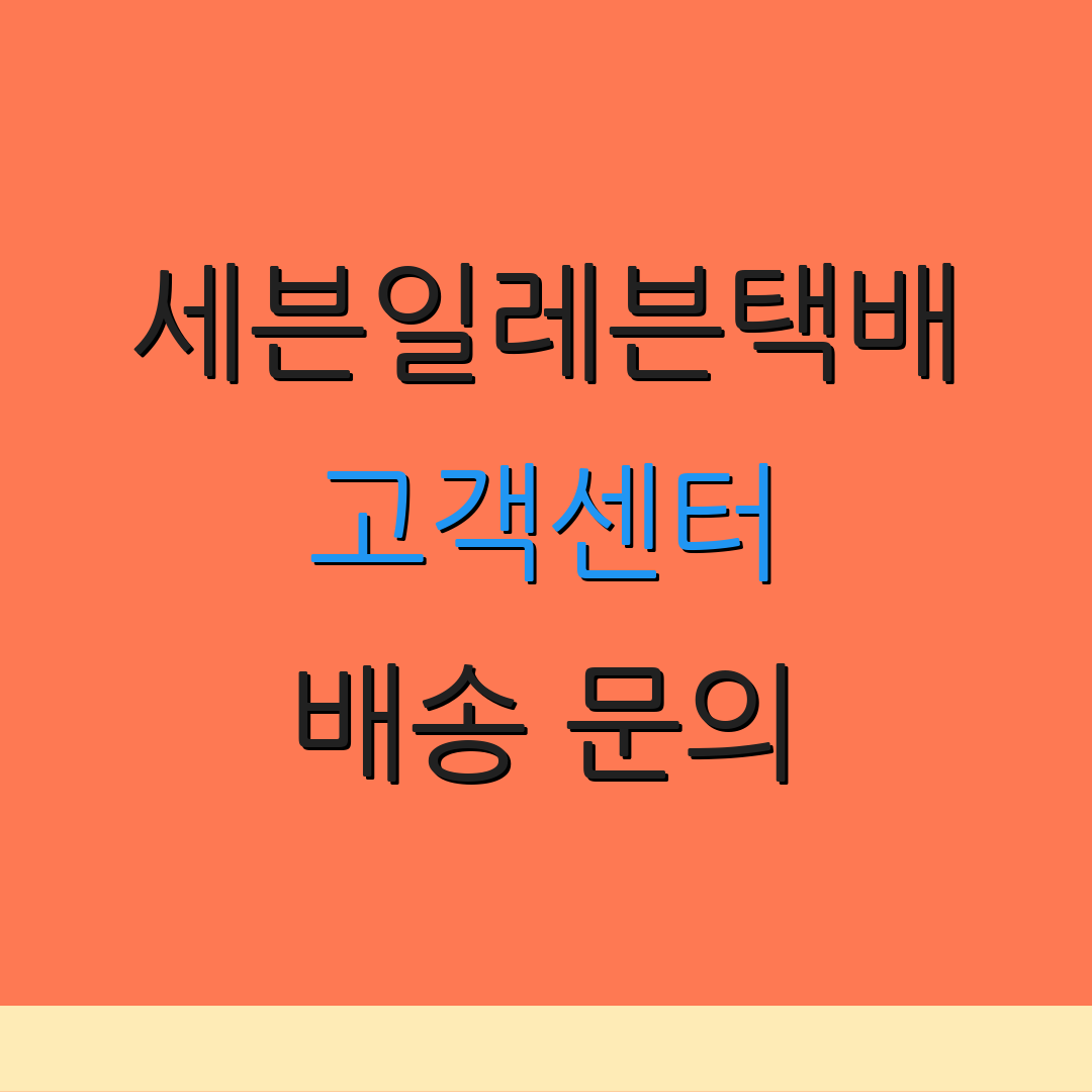 세븐일레븐택배 고객센터 배송 문의 | 상담 시간 | 운송 추적