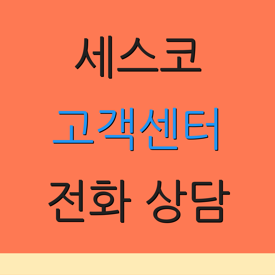 세스코 고객센터 전화 상담 | 서비스 문의 | 고객 지원