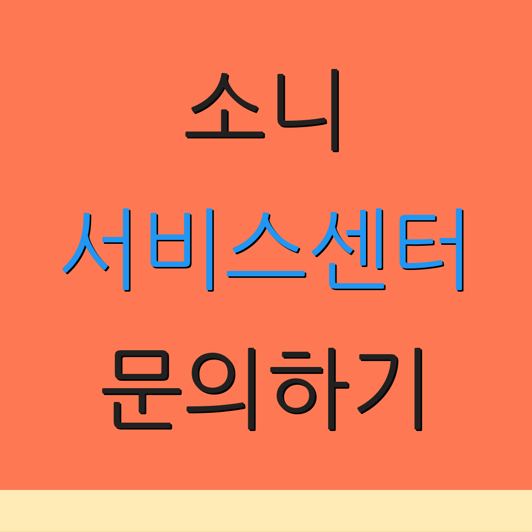 소니 서비스센터 문의하기 | 고객센터 연결 | 지원 서비스