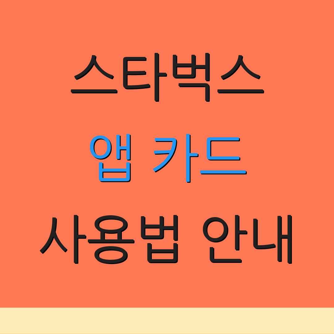 스타벅스 앱 카드 사용법 안내 | 카드 관리 팁 | 환불 절차 안내