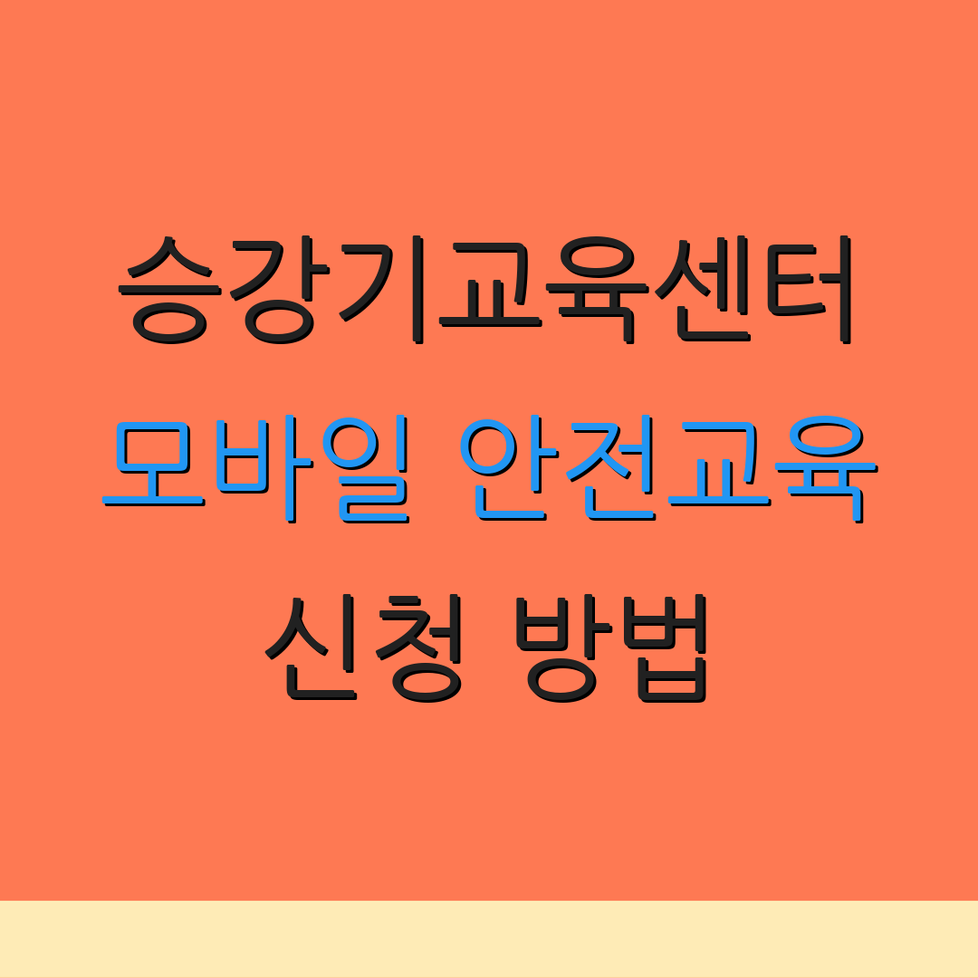 승강기교육센터 모바일 안전교육 신청 방법 | 연락처 안내 | 교육 자료 링크