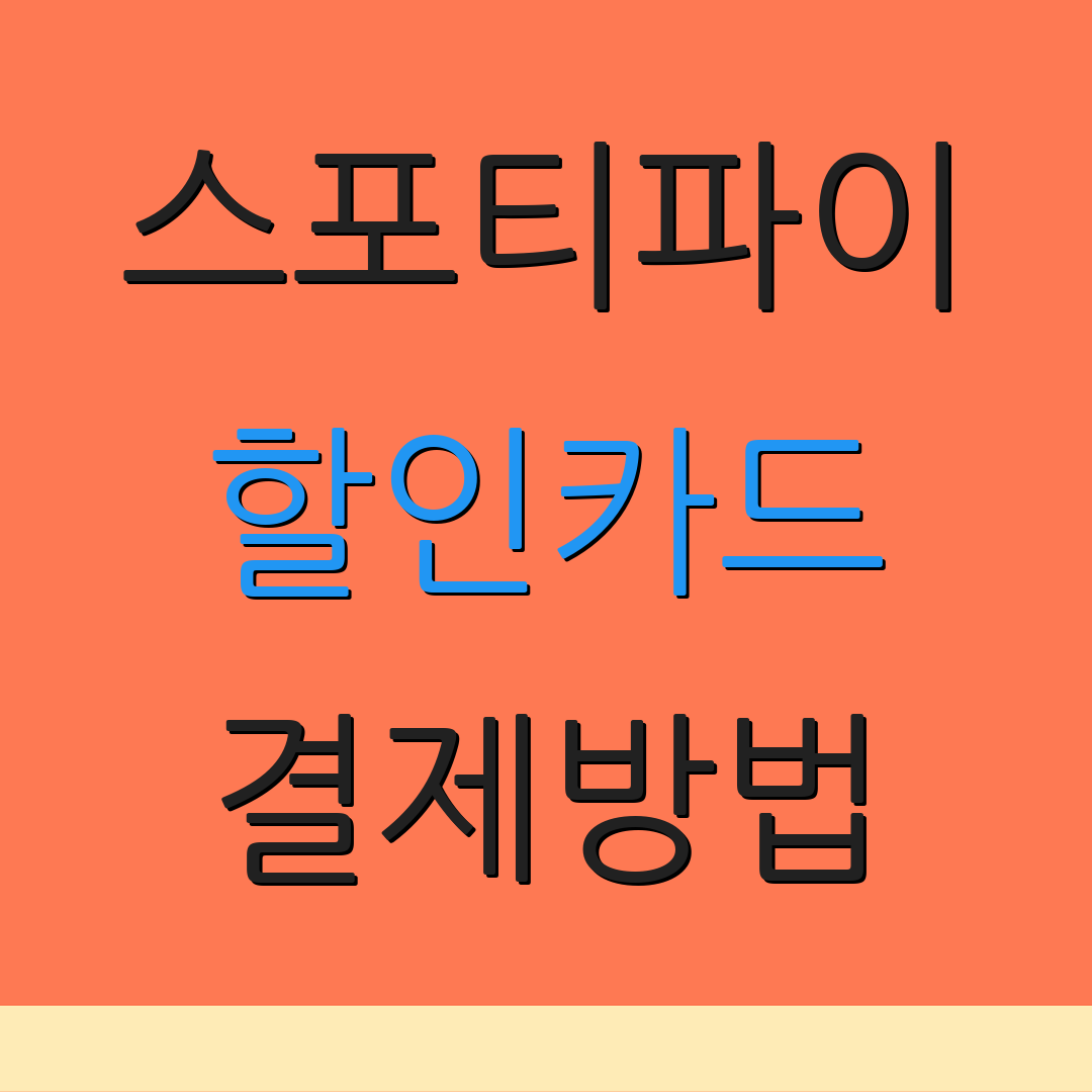 스포티파이 할인카드 결제방법 | 자동결제 할인 | 카드 연회비 비교