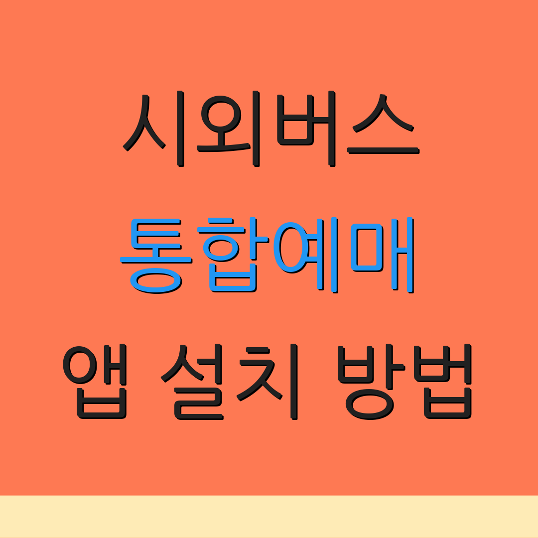 시외버스 통합예매 앱 설치 방법 | 예약 시스템 소개 | 추가 안내