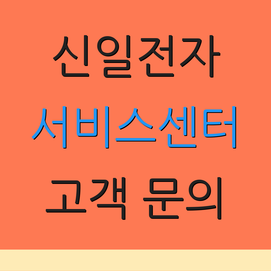 신일전자 서비스센터 고객 문의 | AS 신청 방법 | 상담사 연결 안내