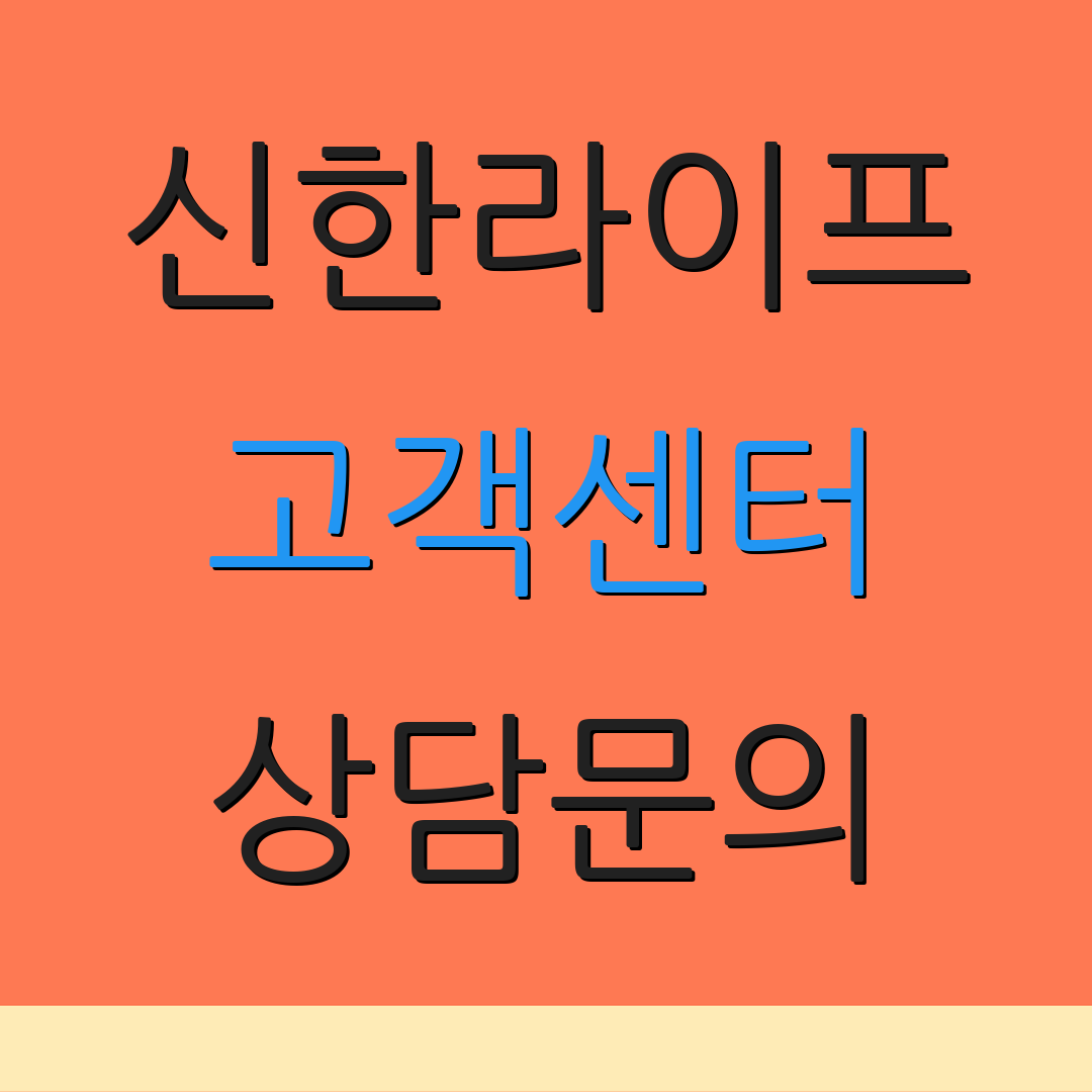 신한라이프 고객센터 상담문의 | 운영절차 | 클레임 안내