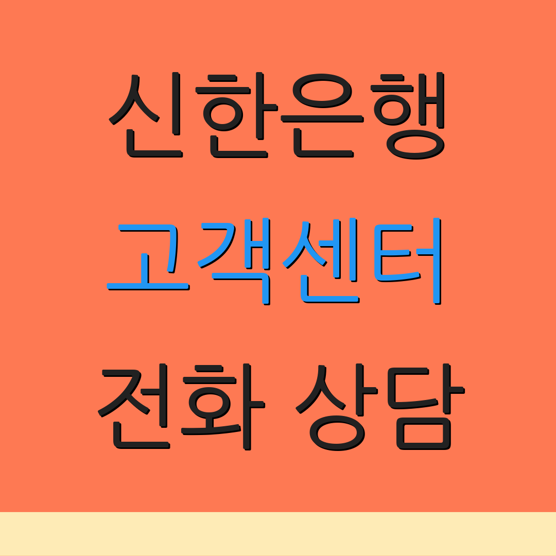 신한은행 고객센터 전화 상담 | 연결 가능 시간 | 고객 지원 안내