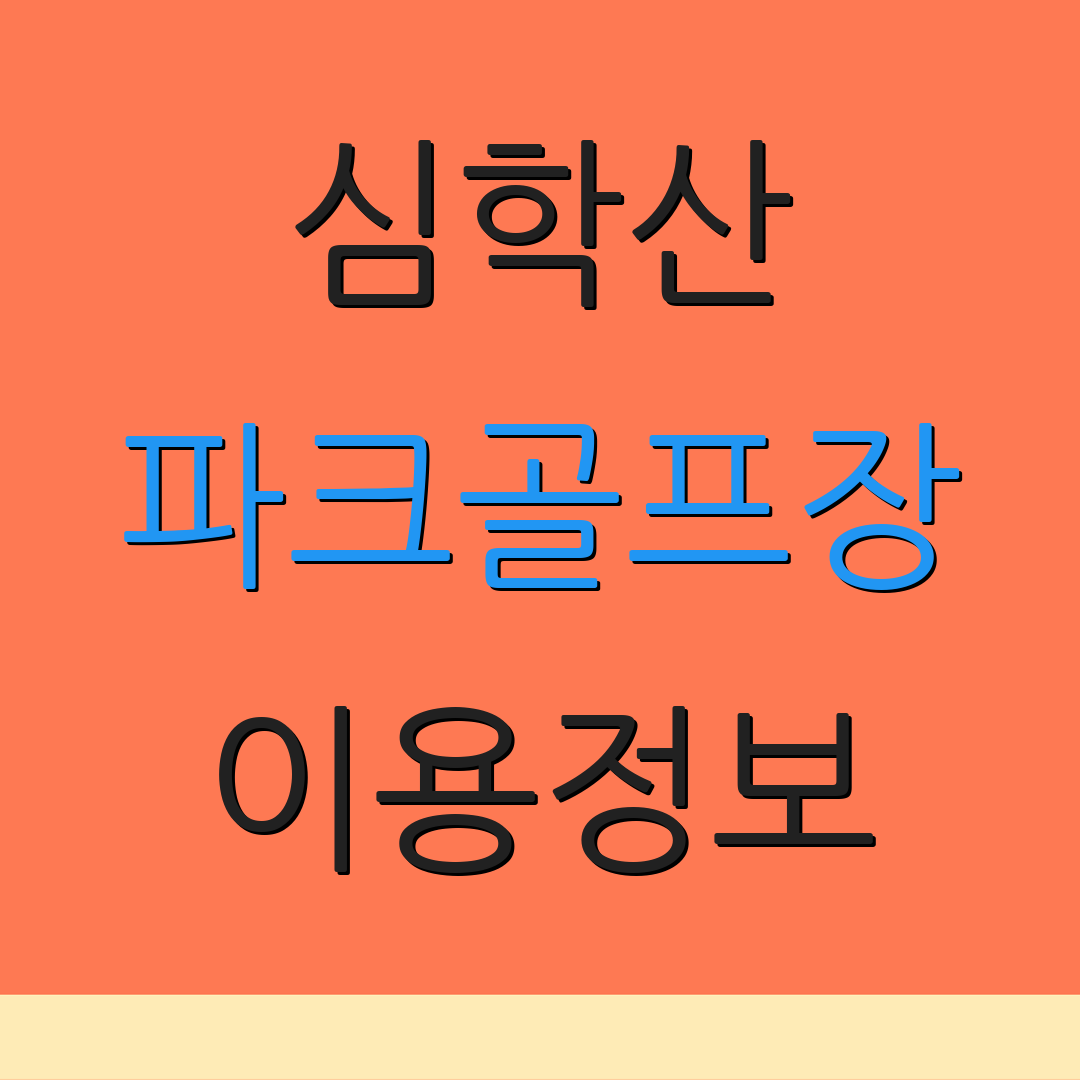 심학산 파크골프장 이용정보 | 요금안내 | 위치정보
