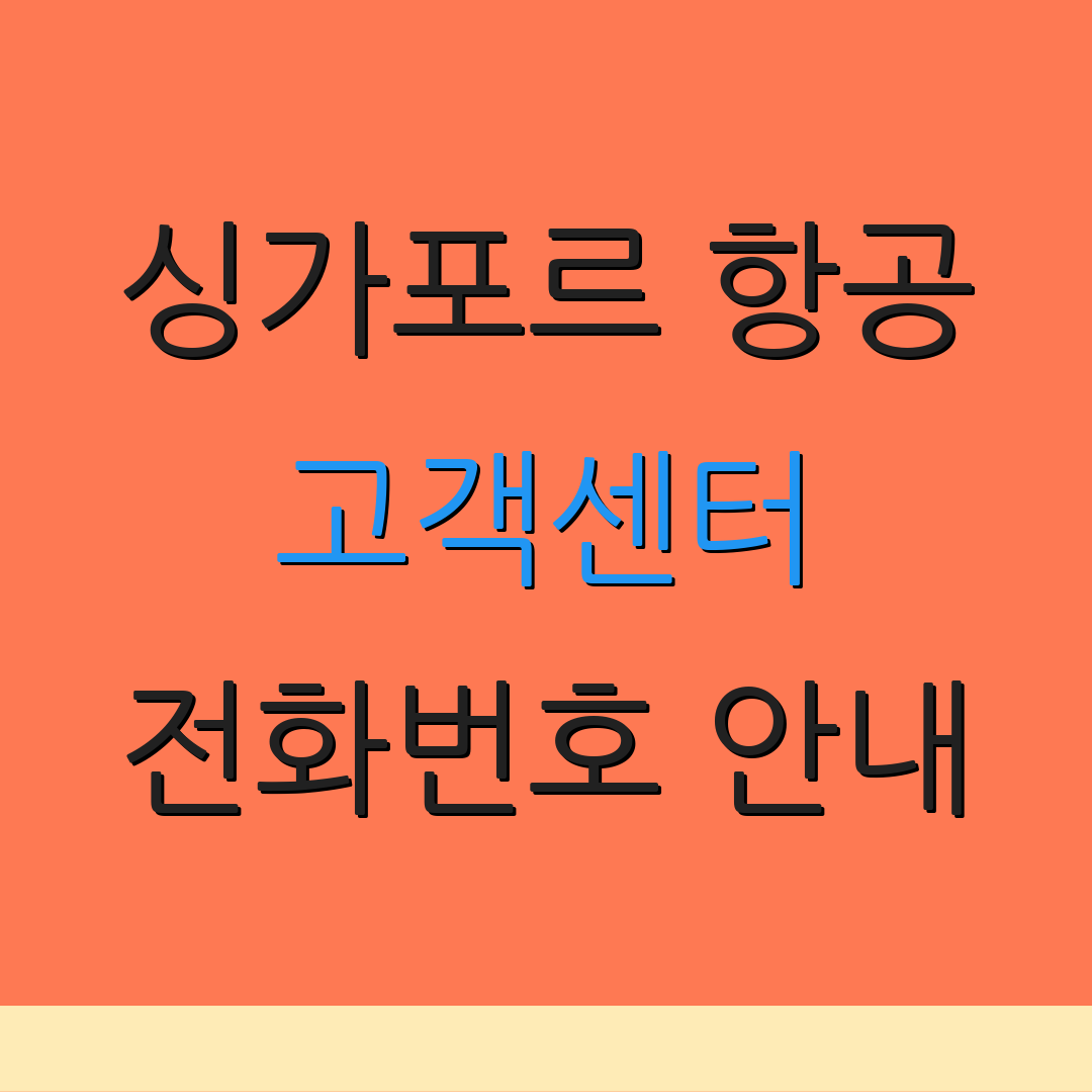 싱가포르 항공 고객센터 전화번호 안내 | 운영 시간 정보 | 서비스 요청 방법